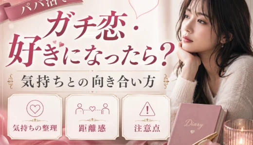 パパ活でガチ恋・好きになったら？脈あり判断より大切な距離感と安全対策