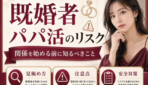 パパ活相手が既婚者だったら？関係を始める前に知るべきリスク