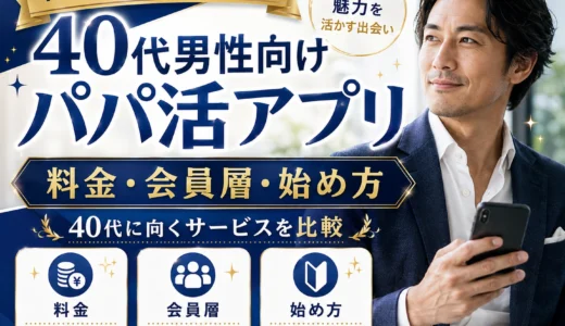 40代男性に向くパパ活アプリ｜料金・会員層・始め方