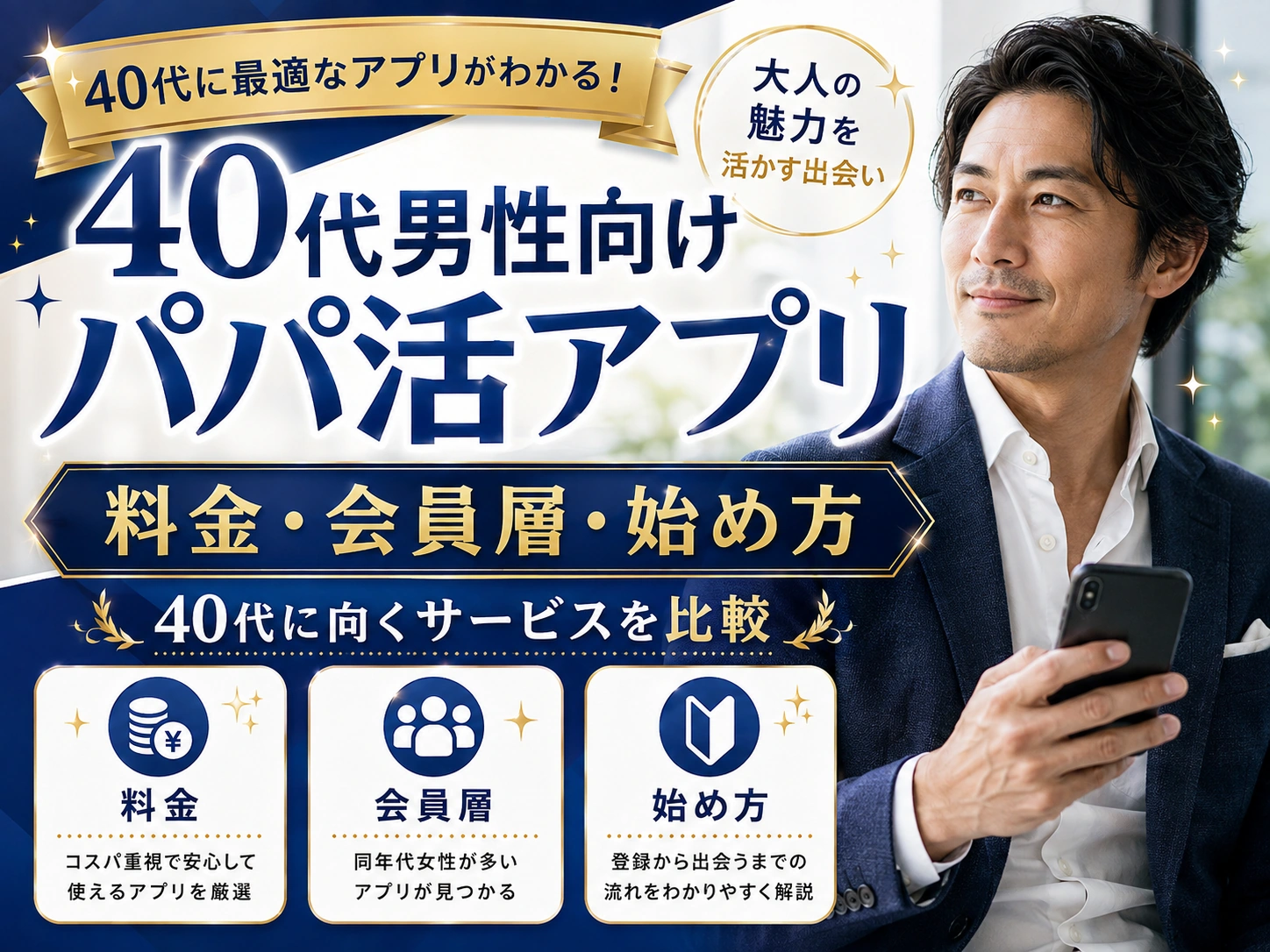 40代男性に向くパパ活アプリ｜料金・会員層・始め方