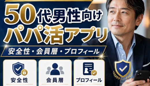 50代男性に向くパパ活アプリ｜安全性・会員層・プロフィール