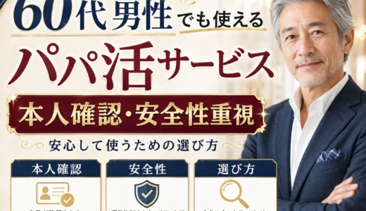 60代男性でも使えるパパ活サービス｜本人確認・安全性を重視して選ぶ
