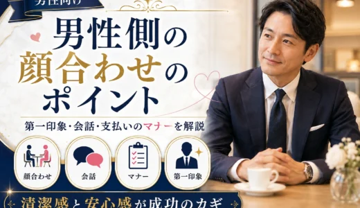 男性側の顔合わせガイド｜場所・会話・条件確認・マナー