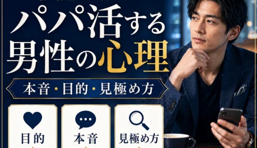パパ活する男性の心理とは？求める関係・本音・距離感を解説