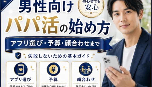 男性向けパパ活の始め方｜アプリ選び・予算・顔合わせまで