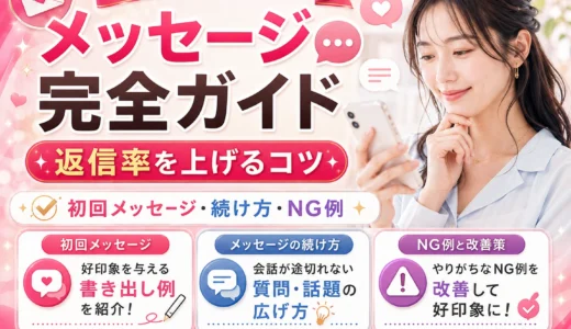 パパ活メッセージ完全ガイド｜最初の一言・返信・日程調整のコツ