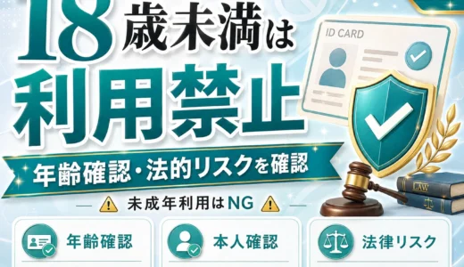 パパ活と未成年｜18歳未満の利用禁止・年齢確認・法的リスクを確認