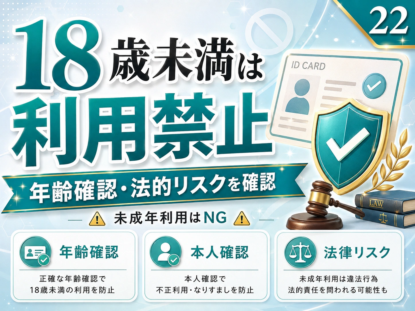 パパ活と未成年|18歳未満の利用禁止・年齢確認・法的リスクを確認