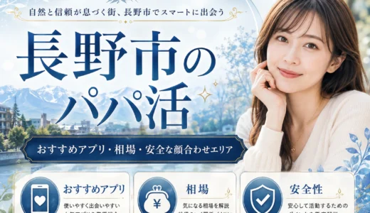 長野市のパパ活｜おすすめアプリ・相場・安全な顔合わせエリア