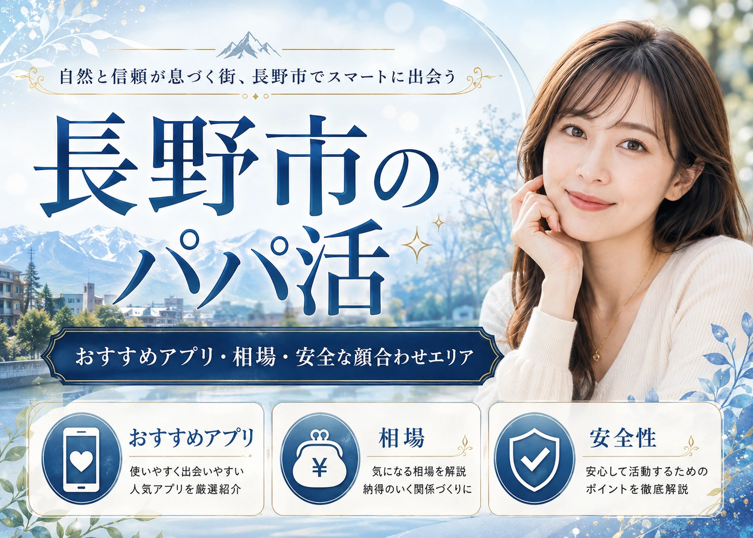 長野市のパパ活|おすすめアプリ・相場・安全な顔合わせエリア