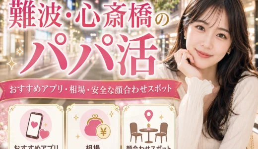 難波・心斎橋のパパ活｜おすすめアプリ・相場・安全な顔合わせスポット