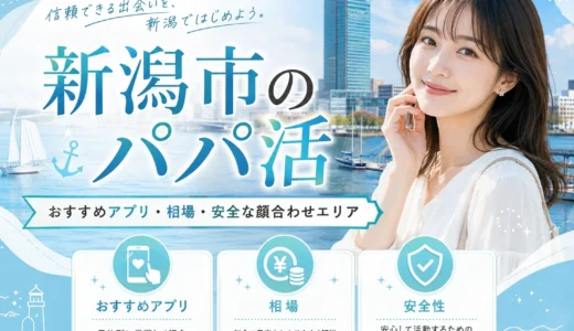 新潟市のパパ活｜おすすめアプリ・相場・安全な顔合わせエリア