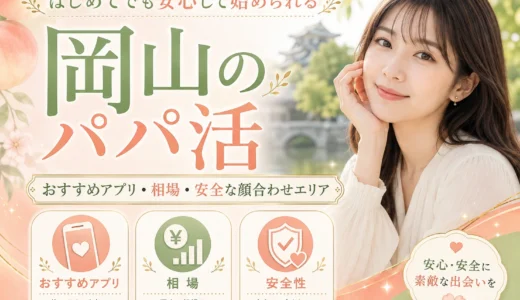岡山のパパ活｜おすすめアプリ・相場・安全な顔合わせエリア