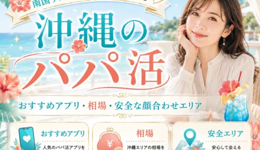 沖縄のパパ活｜おすすめアプリ・相場・安全な顔合わせエリア