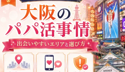 大阪のパパ活｜おすすめアプリ・相場・安全な顔合わせエリア