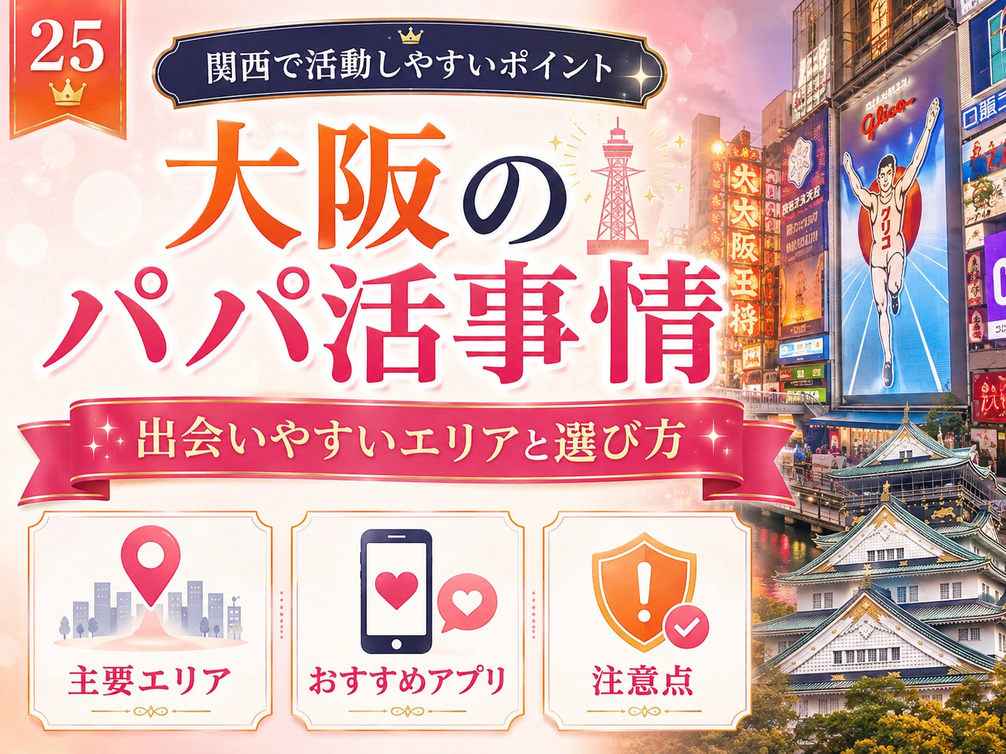 大阪のパパ活|おすすめアプリ・相場・安全な顔合わせエリア