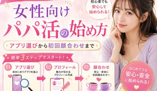 パパ活の身バレ対策｜家族・会社にバレる原因と本名・SNS・個人情報の守り方