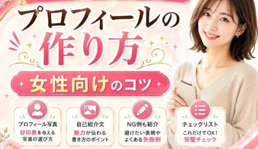 パパ活プロフィールの作り方【女性向け】写真・自己紹介・身バレ対策