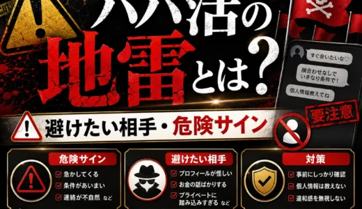 パパ活の地雷とは？男女別に危険サインと避けるポイントを整理