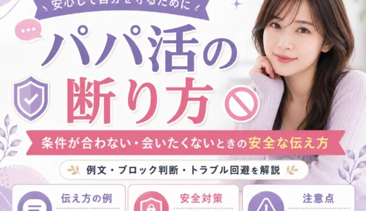パパ活の断り方｜条件が合わない・会いたくないときの安全な伝え方