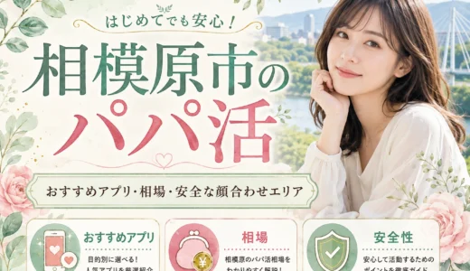 相模原市のパパ活｜おすすめアプリ・相場・安全な顔合わせエリア