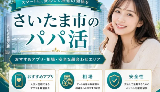 さいたま市のパパ活｜おすすめアプリ・相場・安全な顔合わせエリア