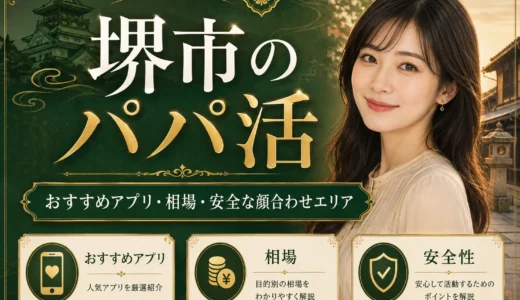 堺市のパパ活｜おすすめアプリ・相場・安全な顔合わせエリア