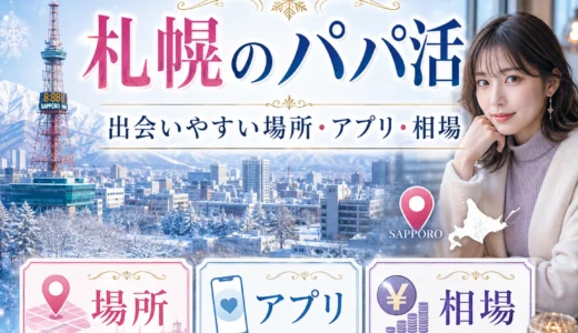 札幌のパパ活｜おすすめアプリ・相場・安全な顔合わせエリア