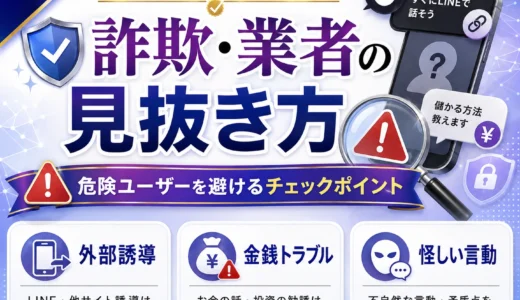 パパ活で詐欺・業者を見抜くには？投資・副業・高額契約の勧誘にも注意
