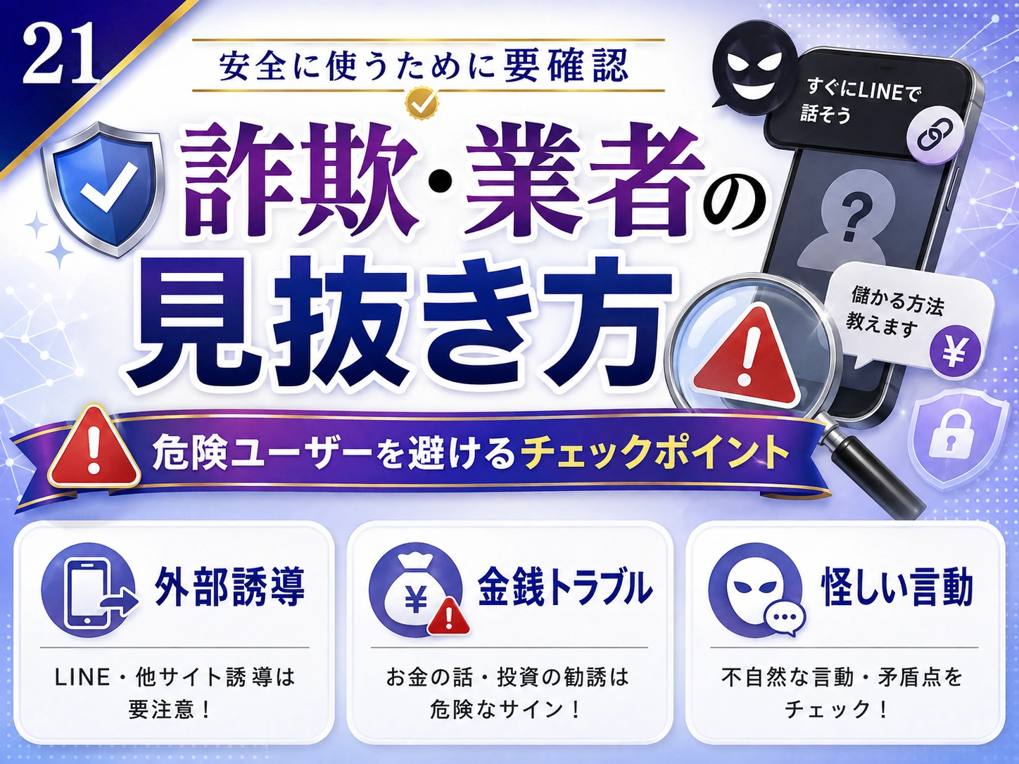 パパ活で詐欺・業者を見抜くには?投資・副業・高額契約の勧誘にも注意