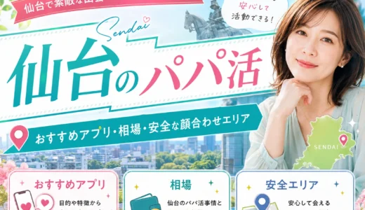仙台のパパ活｜おすすめアプリ・相場・安全な顔合わせエリア