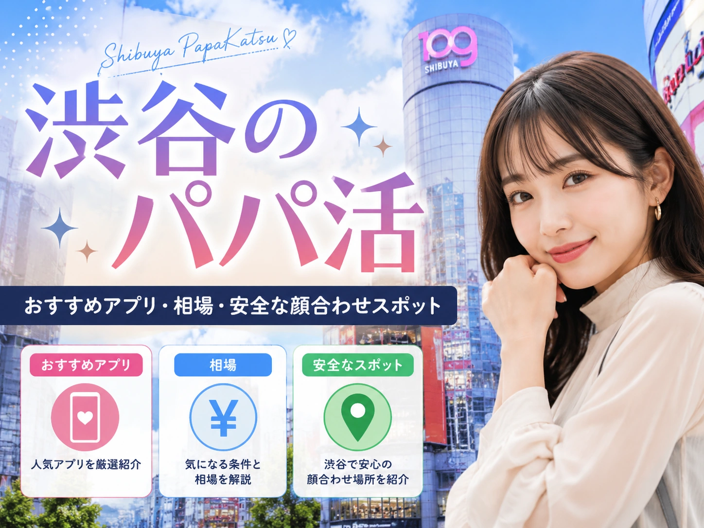 渋谷のパパ活|おすすめアプリ・相場・安全な顔合わせスポット