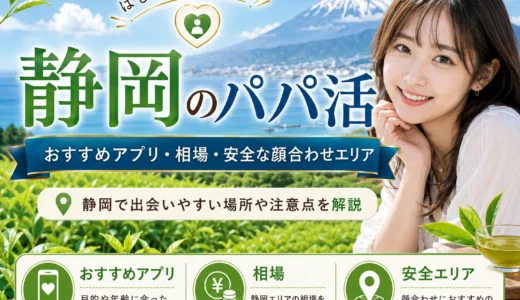 静岡のパパ活｜おすすめアプリ・相場・安全な顔合わせエリア