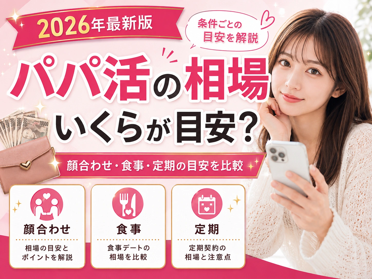パパ活の相場はいくら？顔合わせ・食事・定期をまとめて比較【2026年】