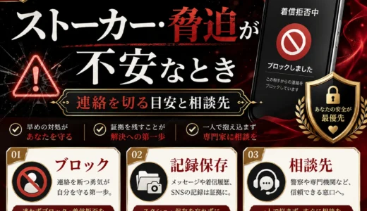 パパ活でストーカー・脅迫が不安なとき｜連絡を切る目安と相談先