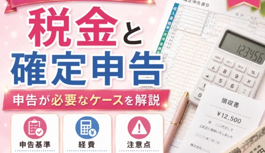 パパ活の税金と確定申告｜贈与税・所得税を自己判断しないための基本