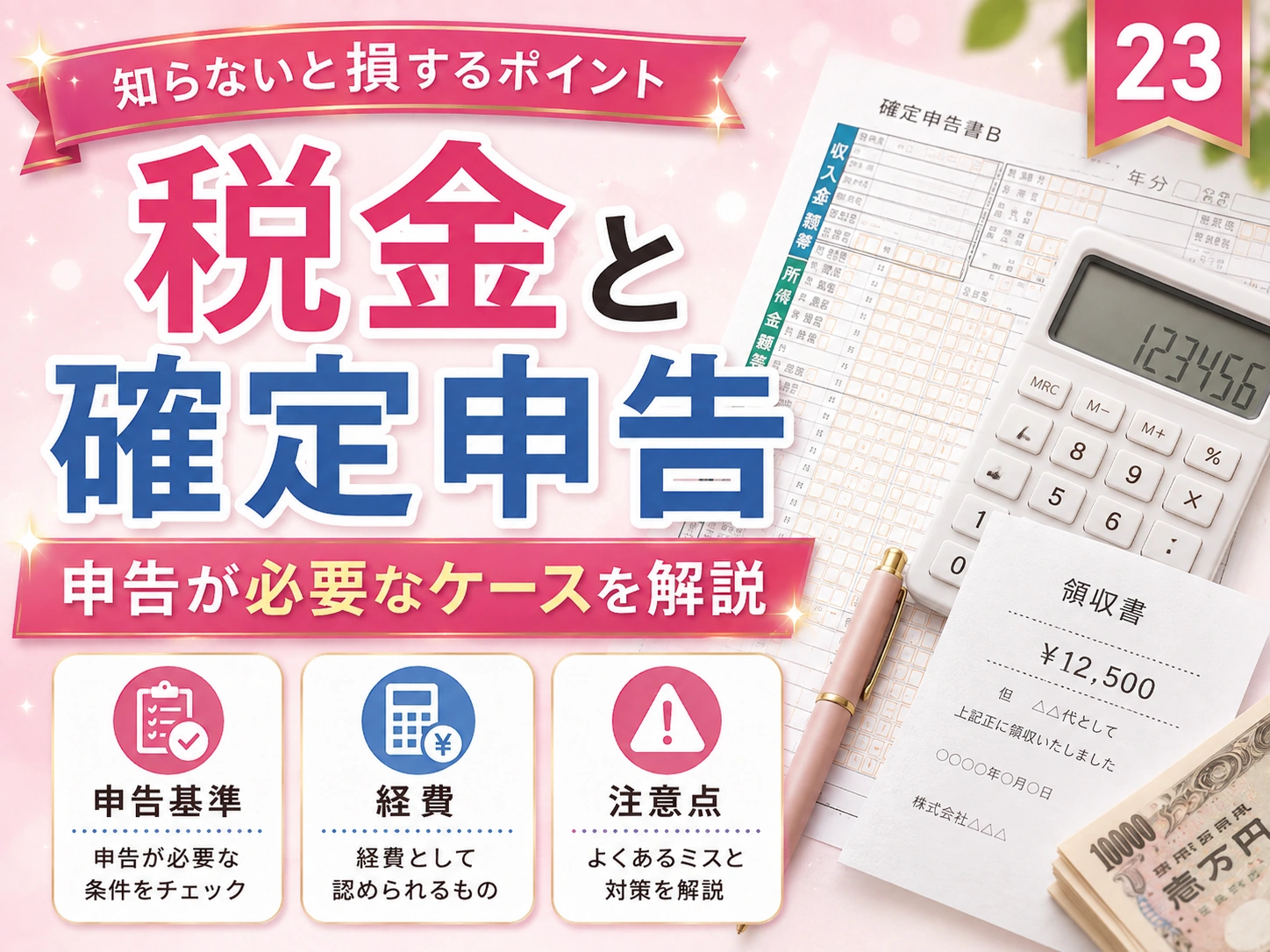 パパ活の税金と確定申告|贈与税・所得税を自己判断しないための基本
