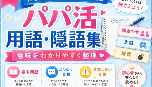 パパ活用語・隠語集｜P活・PJ・太パパ・顔合わせなどの意味