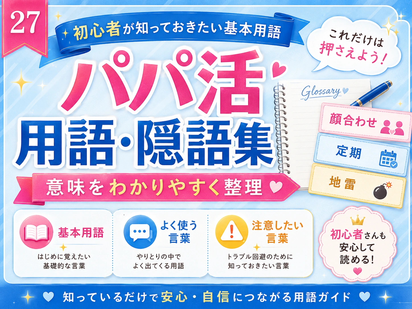 パパ活用語・隠語集｜P活・PJ・太パパ・顔合わせなどの意味