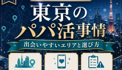 東京のパパ活｜おすすめアプリ・相場・安全な顔合わせエリア
