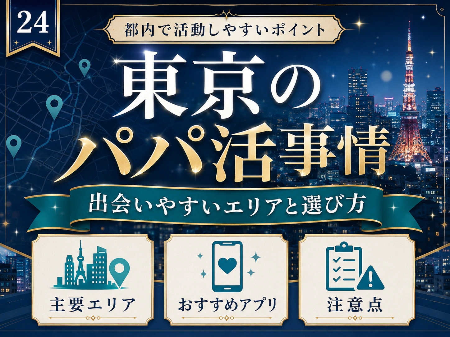 東京のパパ活｜おすすめアプリ・相場・安全な顔合わせエリア