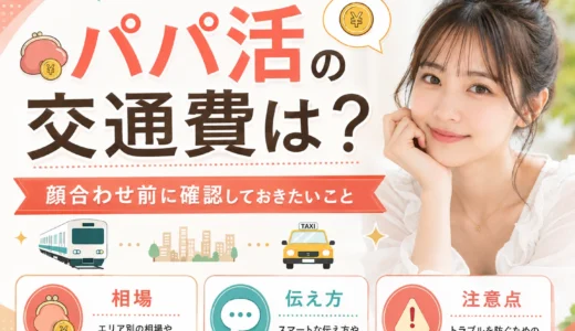 パパ活の交通費はどうする？顔合わせ前に確認しておきたいこと