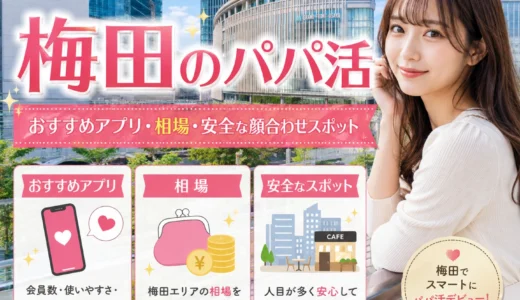 梅田のパパ活｜おすすめアプリ・相場・安全な顔合わせスポット