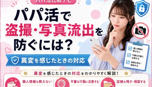 パパ活で盗撮・写真流出を防ぐには？異変を感じたときの対応