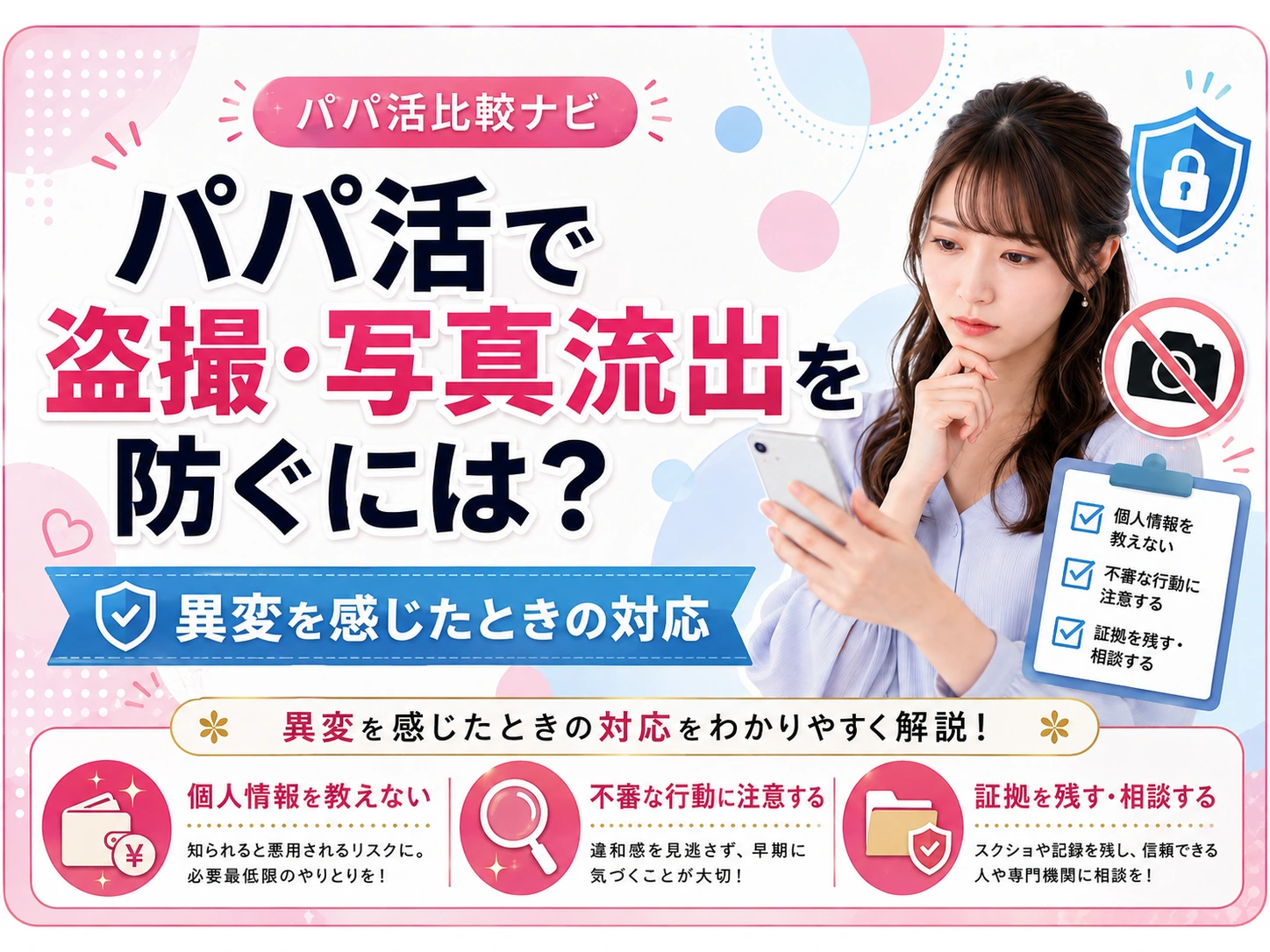 パパ活で盗撮・写真流出を防ぐには？異変を感じたときの対応