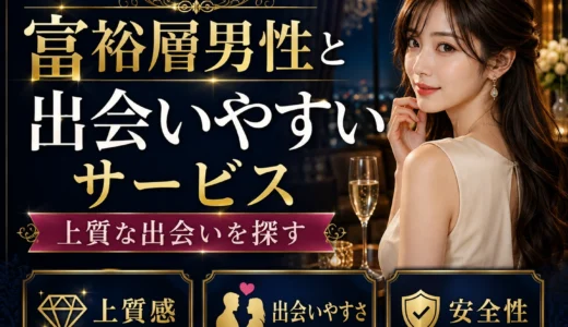 富裕層男性と出会いやすいパパ活サービス｜年収証明・審査で比較