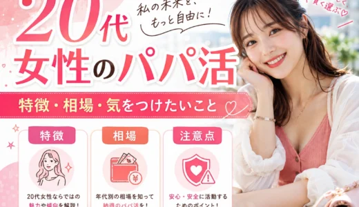 20代女性のパパ活｜おすすめアプリ・相場・安全対策