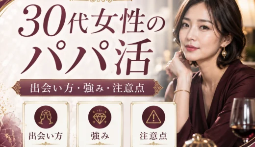 30代女性のパパ活｜おすすめアプリ・相場・続け方