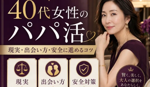 40代女性のパパ活｜相場・おすすめアプリ・安全に続けるポイント