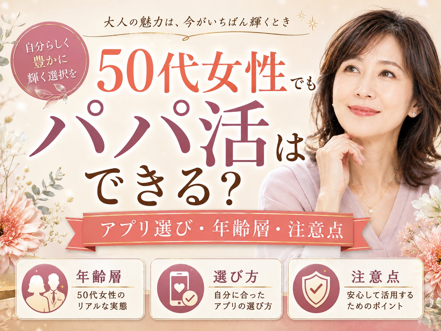 50代女性でもパパ活はできる？アプリ選び・年齢層・注意点